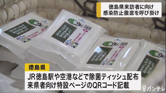 徳島県を訪れる人に感染防止の徹底を呼び掛け
