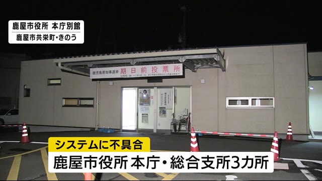 鹿屋市で鹿児島県知事選挙の期日前投票でシステムトラブル