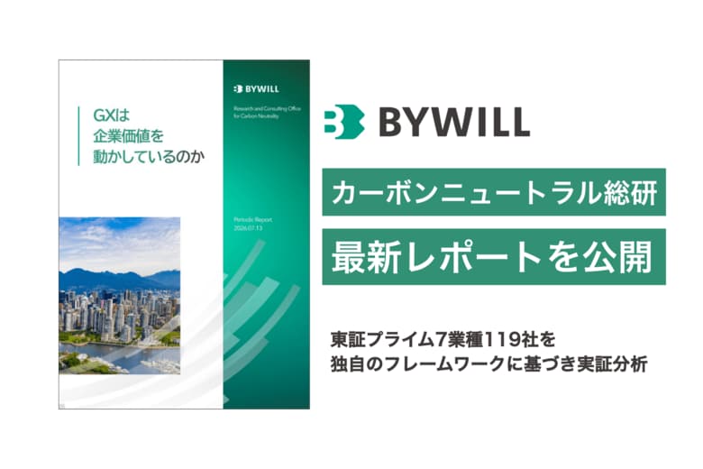 【カーボンニュートラル総研レポート公開】「GXは企業価値を動かしているのか」東証プライム7業種119社を独自のフレームワークで実証分析