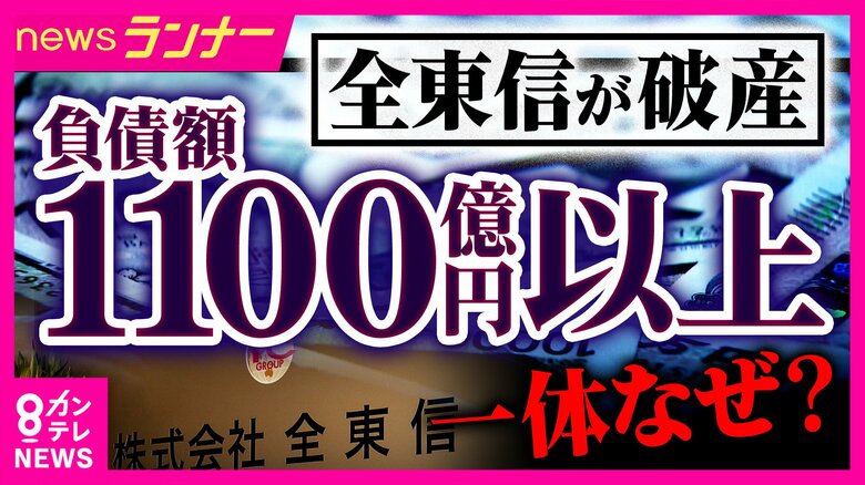 クレカ決済代行「全東信」破産 債権者の金融機関の社員は「業界では名の知れた取引先。破綻は読めなかった」 “異変”気づき難を逃れた美容室オーナーも|FNNプライムオンライン
