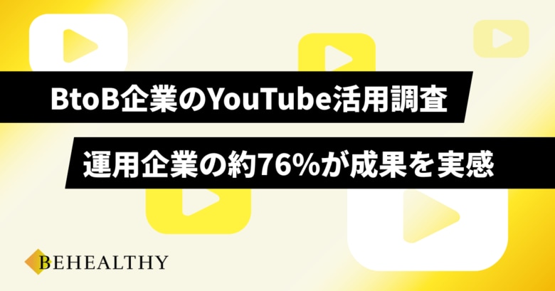 「BtoB企業のYouTube活用に関する」実態調査
