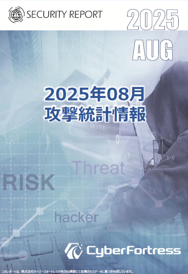 株式会社サイバーフォートレス「セキュリティレポート 2025年8月号（対象：2025年7月）」を公開