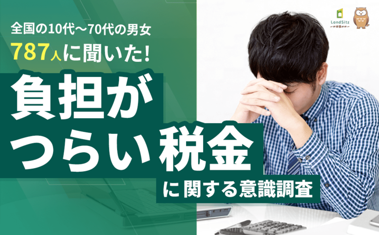 【787人調査】「最も負担がつらい税金」1位は『社会保険料』で47.3%！所得税・消費税を圧倒、約7割が「非常に負担」と回答