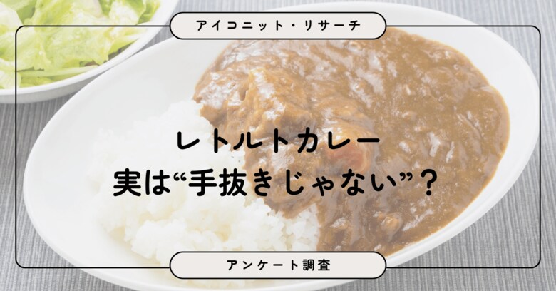 レトルトカレーは「たまに」食べる人が最多、「手抜きだと思わない」が約半数！8,909人回答【SEO・AIO時代に効く一次データ・アンケート調査受託】