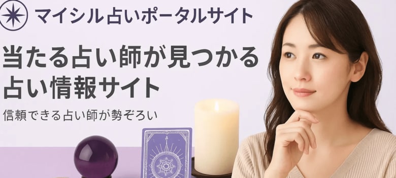 当たる占い師の「マイシルポータル」、ライター募集のお知らせ