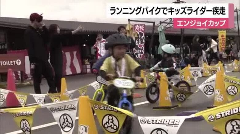 松山でランニングバイク大会　キッズライダーたちがコース走る速さ競う　保護者からアツい声援【愛媛】｜FNNプライムオンライン