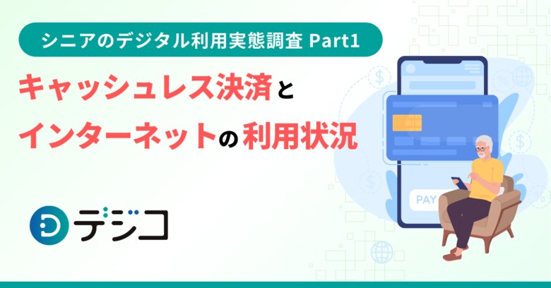 「シニアのデジタル利用実態調査」を実施 ~Part1 キャッシュレス決済とインターネットの利用状況~