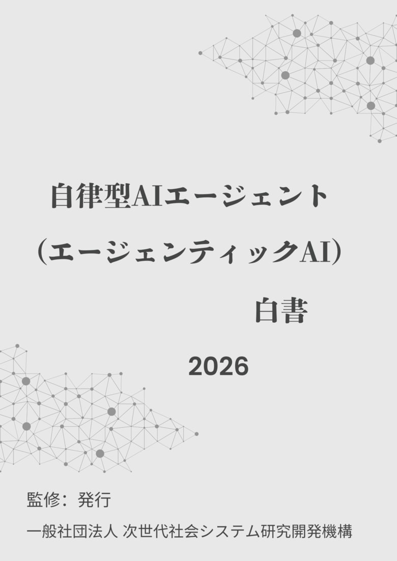 『自律型AIエージェント（エージェンティックAI）白書2026年版』 発刊のお知らせ
