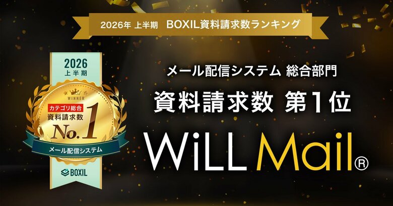 WiLL Mail、「2026年上半期 BOXIL資料請求数ランキング」メール配信システム 総合部門1位に選出