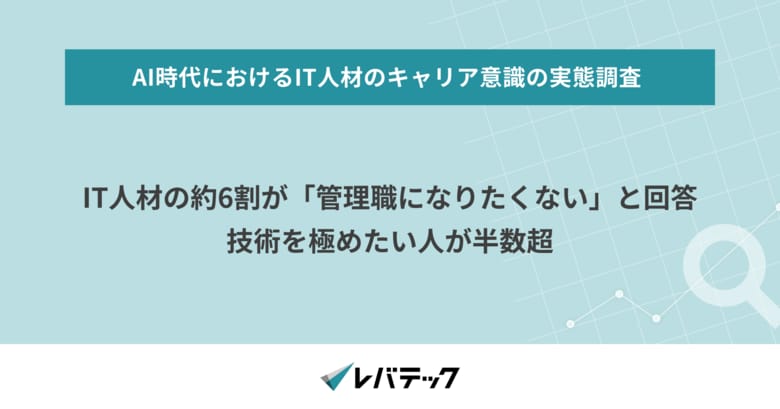 IT人材の約6割が「管理職になりたくない」と回答、技術を極めたい人が半数超