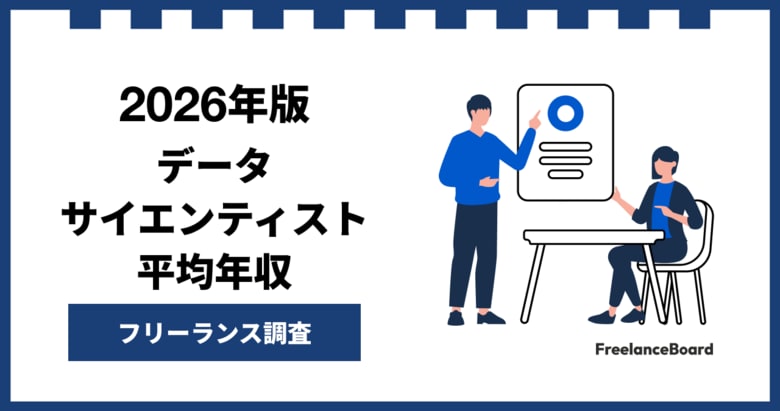 【年収980万円】データサイエンティスト案件2026年1月最新｜フリーランス調査【フリーランスボード調べ】