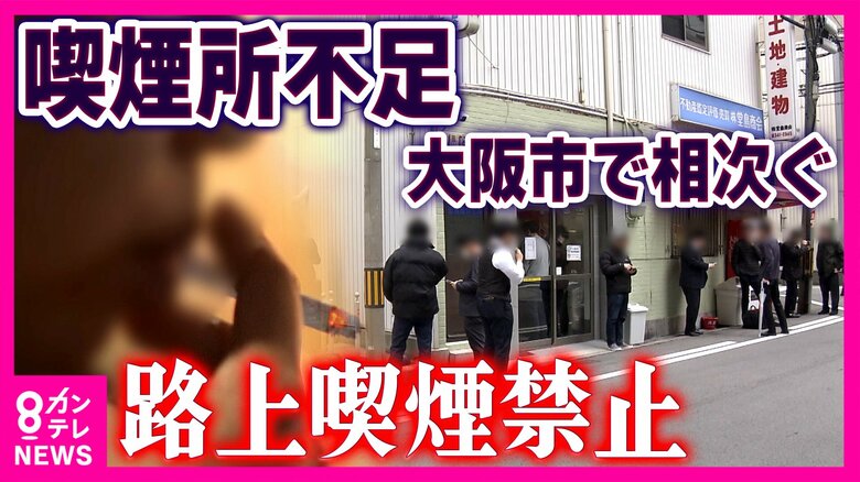愛煙家「喫煙所が圧倒的に足りない」聞こえてきた悲鳴と「もう嫌です！」“月10万円”維持費で「50年で初の赤字」悩むたばこ店・店主　大阪市全域「路上喫煙禁止」1年後の現実｜FNNプライムオンライン