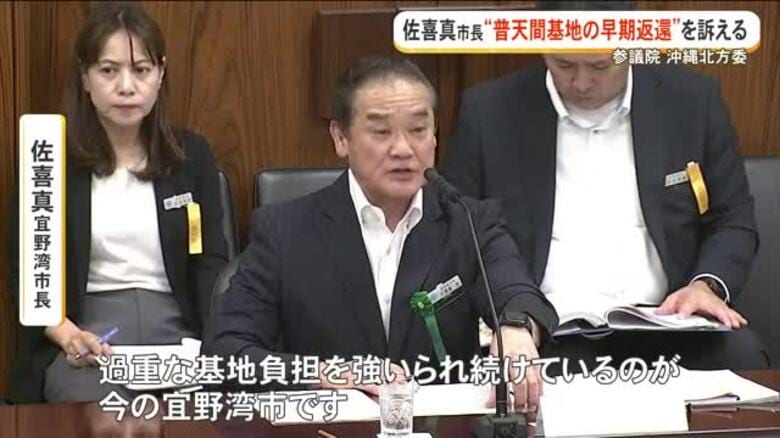 参院沖縄北方委で普天間基地返還訴え　合意から30年、未だ叶わず｜FNNプライムオンライン