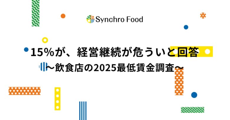 15％が、経営継続が危ういと回答～飲食店の2025最低賃金調査～