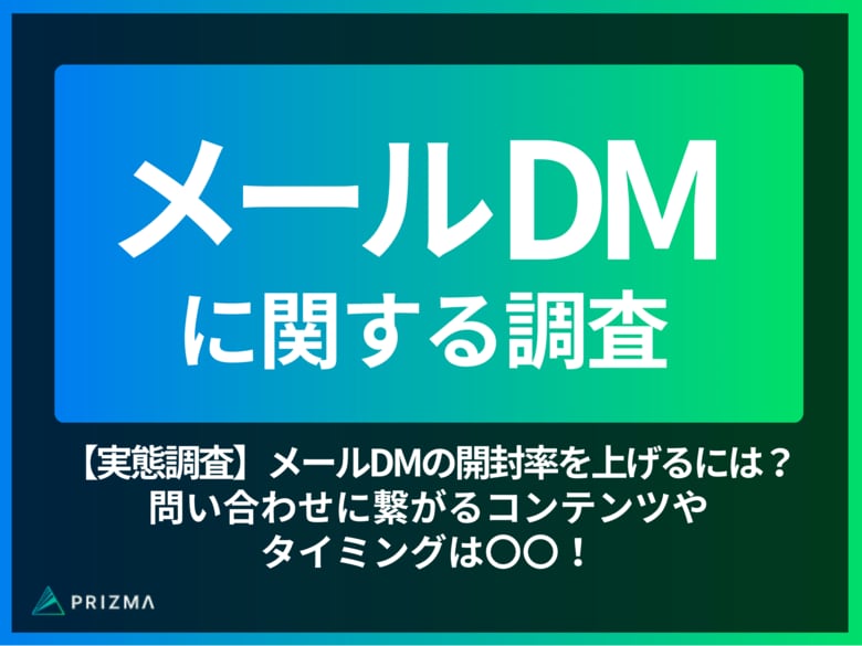 【実態調査】メールDMの開封率を上げるには?問い合わせに繋がるコンテンツやタイミングは〇〇!