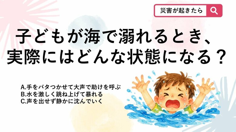 【防災クイズ】子どもが海で溺れるときの実際の様子として正しいものはどれ？｜FNNプライムオンライン