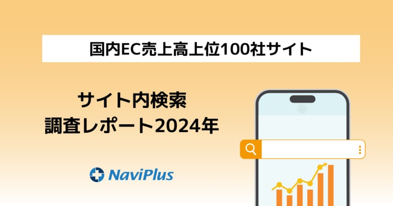 ナビプラス、『2024年版 国内EC売上高上位100社のサイト内検索調査レポート』 を公開