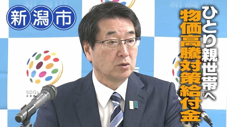 “ひとり親世帯”を対象に物価高騰対策給付金「新年度お金がかかるこの時期に…」 対象は約2450世帯の見込み　新潟市｜FNNプライムオンライン