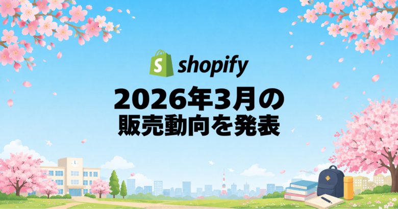Shopify、2026年3月の販売動向を発表