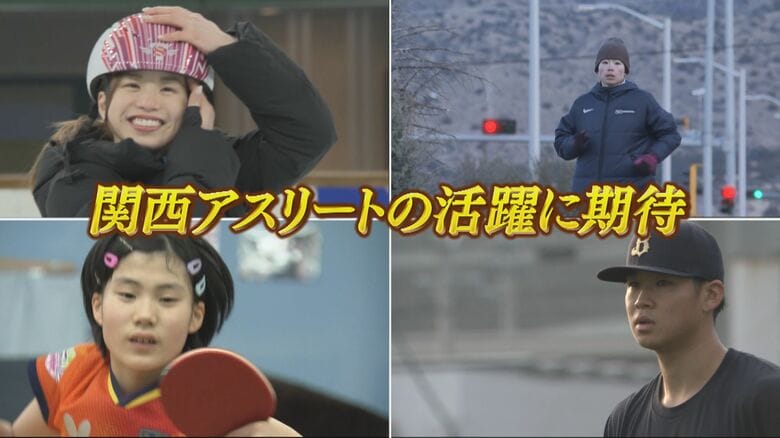 「オリンピックでたくさん笑いたい」「優勝してマラソン人生第二章へ」　期待の関西アスリートたちの“新年の目標”｜FNNプライムオンライン