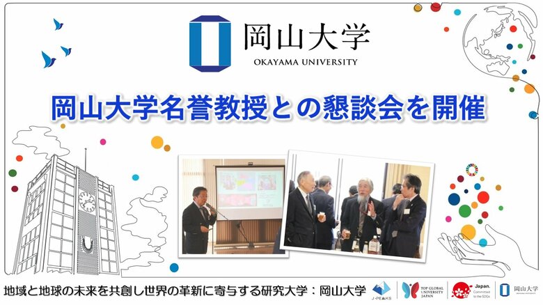 【岡山大学】岡山大学名誉教授との懇談会を開催しました