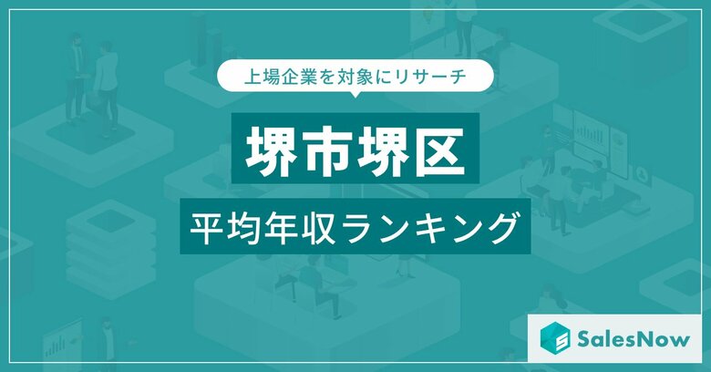 【堺市堺区】上場企業平均年収ランキングを公開!/SalesNow DBレポート