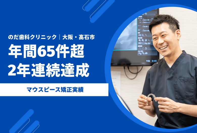 【大阪・高石市】のだ歯科クリニック、マウスピース矯正（インビザライン）の年間実績が2年連続65件超を達成。