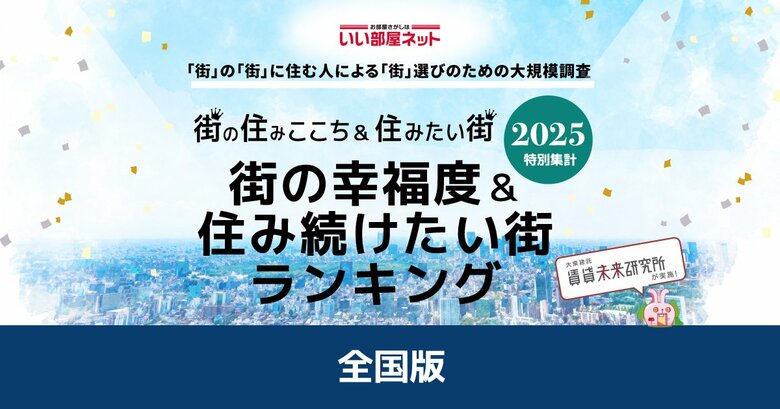 いい部屋ネット　街の幸福度＆住み続けたい街ランキング2025＜全国版＞ランキング