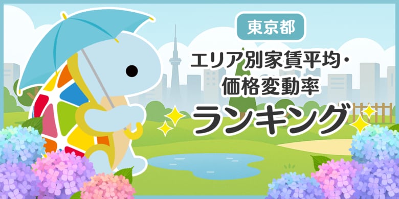 じげんが運営する、賃貸物件・お部屋探しポータルサイトの「スモッカ」が、「東京都 エリア別家賃平均・価格変動率ランキング」を発表