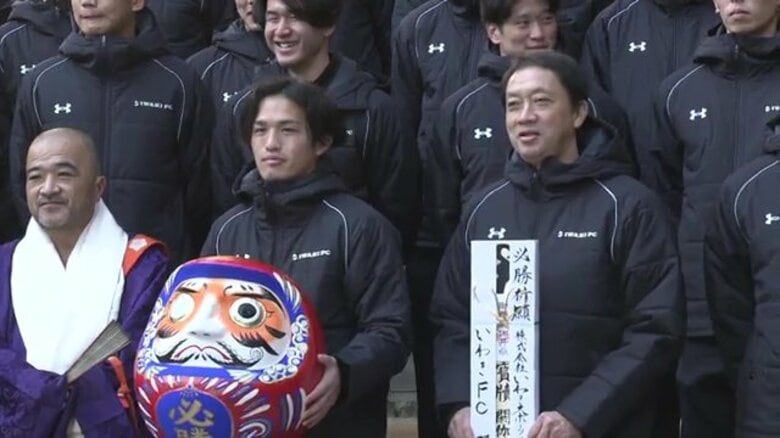 いわきFCが必勝祈願　新体制で悲願のJ1昇格へ　2026年は百年構想リーグで福島ダービーも　　｜FNNプライムオンライン