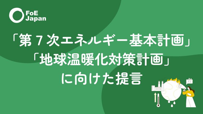 【FoE Japan】第7次エネルギー基本計画、地球温暖化対策計画に向けた提言と緊急記者会見(12/17)