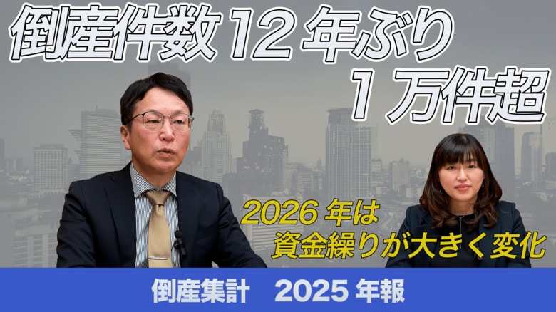 【無料公開】帝国データバンクが解説　2025年の倒産、12年ぶりに1万件超え　　2026年は資金繰り・資金調達・再生が大きく変化していく起点の年に