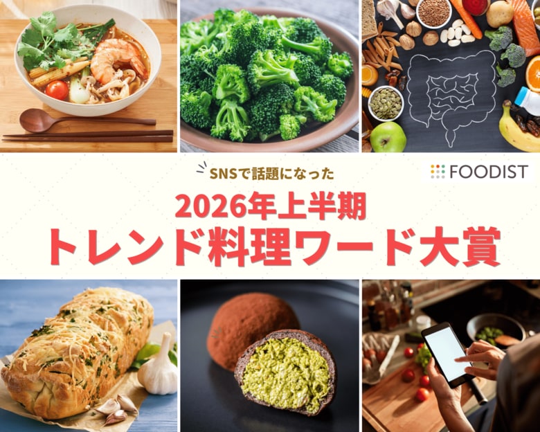大賞は「麻辣湯」！ゆる腸活から魔改造レシピまで2026年上半期トレンド料理ワード大賞＆注目5選を発表～キーワードは「味わうだけでなく楽しむ食のエンタメ化」～