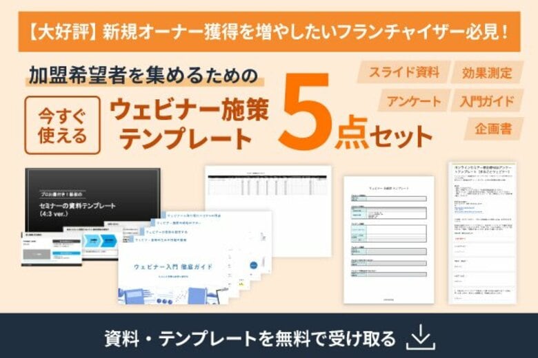 【フランチャイザー必見】加盟店開発を加速させる。説明会スライド・企画書など、実務ですぐ使える『加盟希望者を集めるためのウェビナー施策5点セット』を無料公開