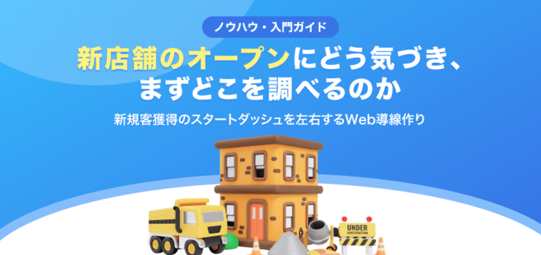 【無料レポート公開】新店舗オープンを知った「次に」どう動く？調査でわかったスタートダッシュを左右するWeb導線の作り方