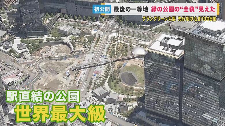 大阪の超一等地に緑の公園『グラングリーン大阪』　先行開業まで100日　「緑があると都市としての将来的な価値は高まる」と吉村知事｜FNNプライムオンライン
