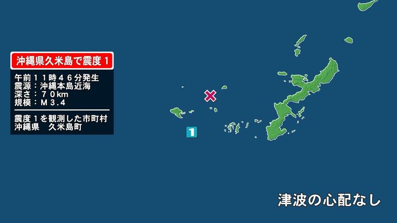 沖縄県で最大震度1の地震　沖縄県・久米島町｜FNNプライムオンライン