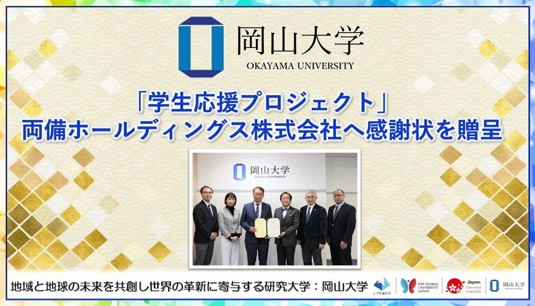 【岡山大学】「学生応援プロジェクト」両備ホールディングス株式会社へ感謝状を贈呈
