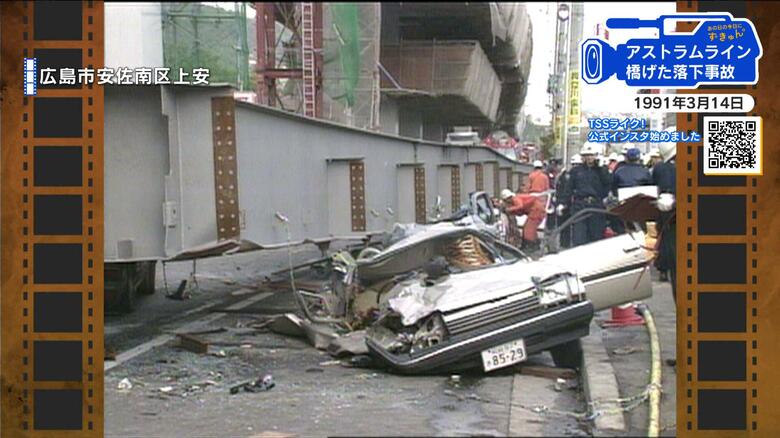 【広島あの日の今日】新交通システム橋げた落下事故（1991年）重さ６０トンの橋げたが落下、２３人死傷｜FNNプライムオンライン