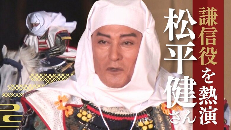 「大河ドラマでは…」いざ出陣！上杉謙信役・松平健さん迫力の殺陣で観客魅了「声も表情も最高」 熱演のウラに大人気スターならではの悩みも…｜FNNプライムオンライン