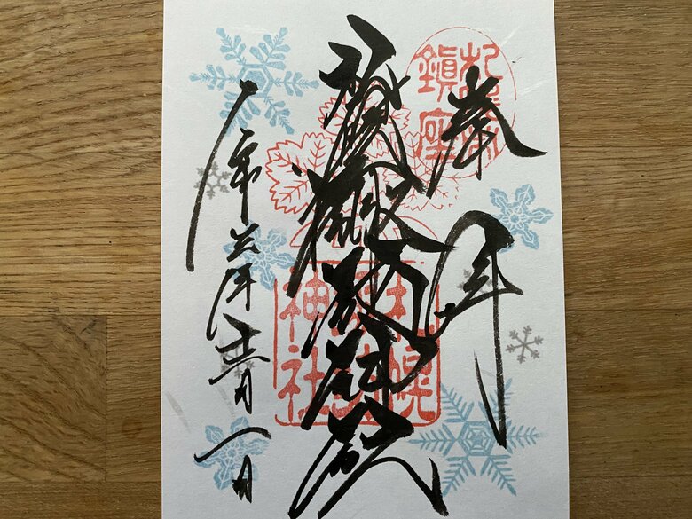 12月の御朱印（提供：札幌諏訪神社）
