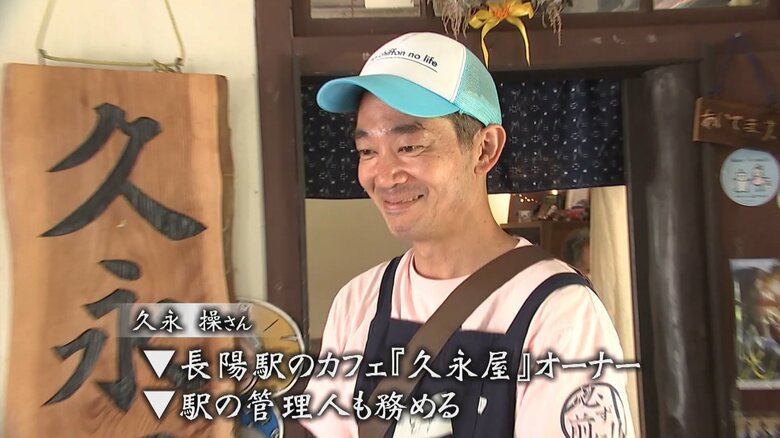 長陽駅管理人・久永操さん