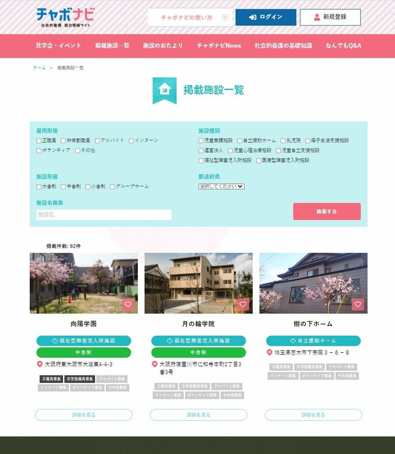 「チャボナビ」：エリアや採用条件ごとなどで施設が検索できる