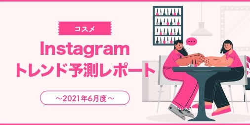 6月度は「#田中みな実愛用」や「#Qoo10」がランクイン。Instagramトレンド予測レポート~コスメ編~を公開