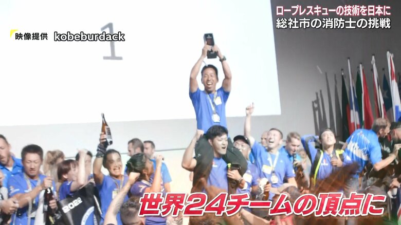 救助技術の世界一を決める大会で優勝