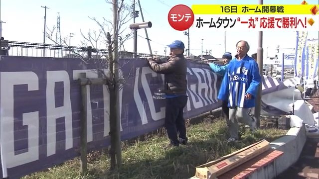 横断幕を取り付けるサポーターの様子