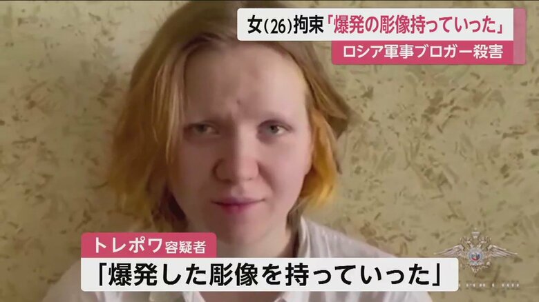 ロシア当局に拘束されたダリア・トレポワ容疑者（26）