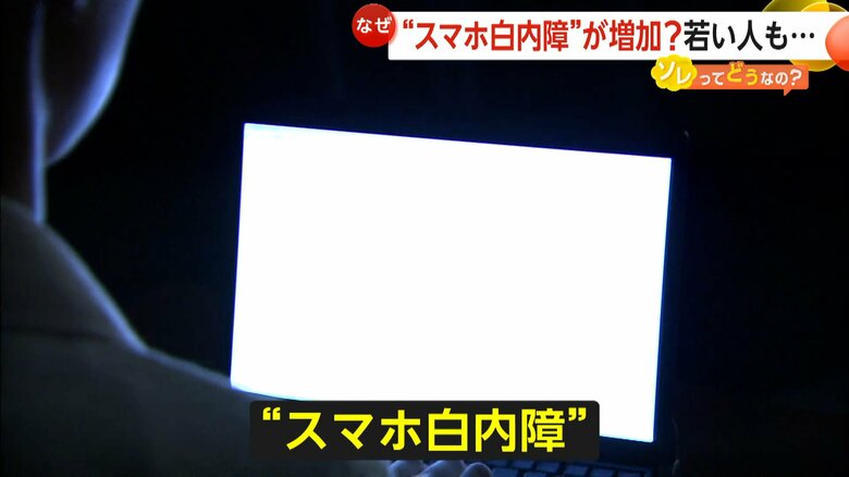 若い人の間で増えている「スマホ白内障」