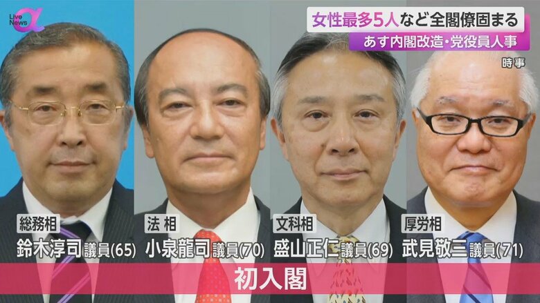 初入閣の4人