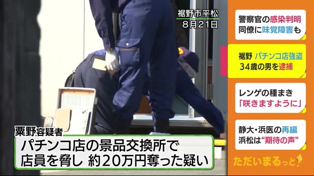 盗難車で逃走か 静岡県裾野市のパチンコ店強盗事件で34歳の男を逮捕